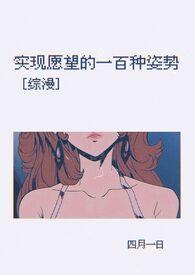 综漫实现愿望的100种