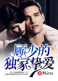 顾少的独家挚爱免费版目录
