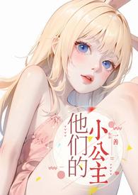他们的小公主 作者笙笙夜