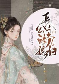 长公主的儿媳妇gl最新章节更新
