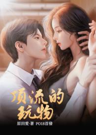 顶流的玩物NPH笔趣阁