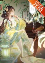 失忆美人被暴君强取豪夺后
