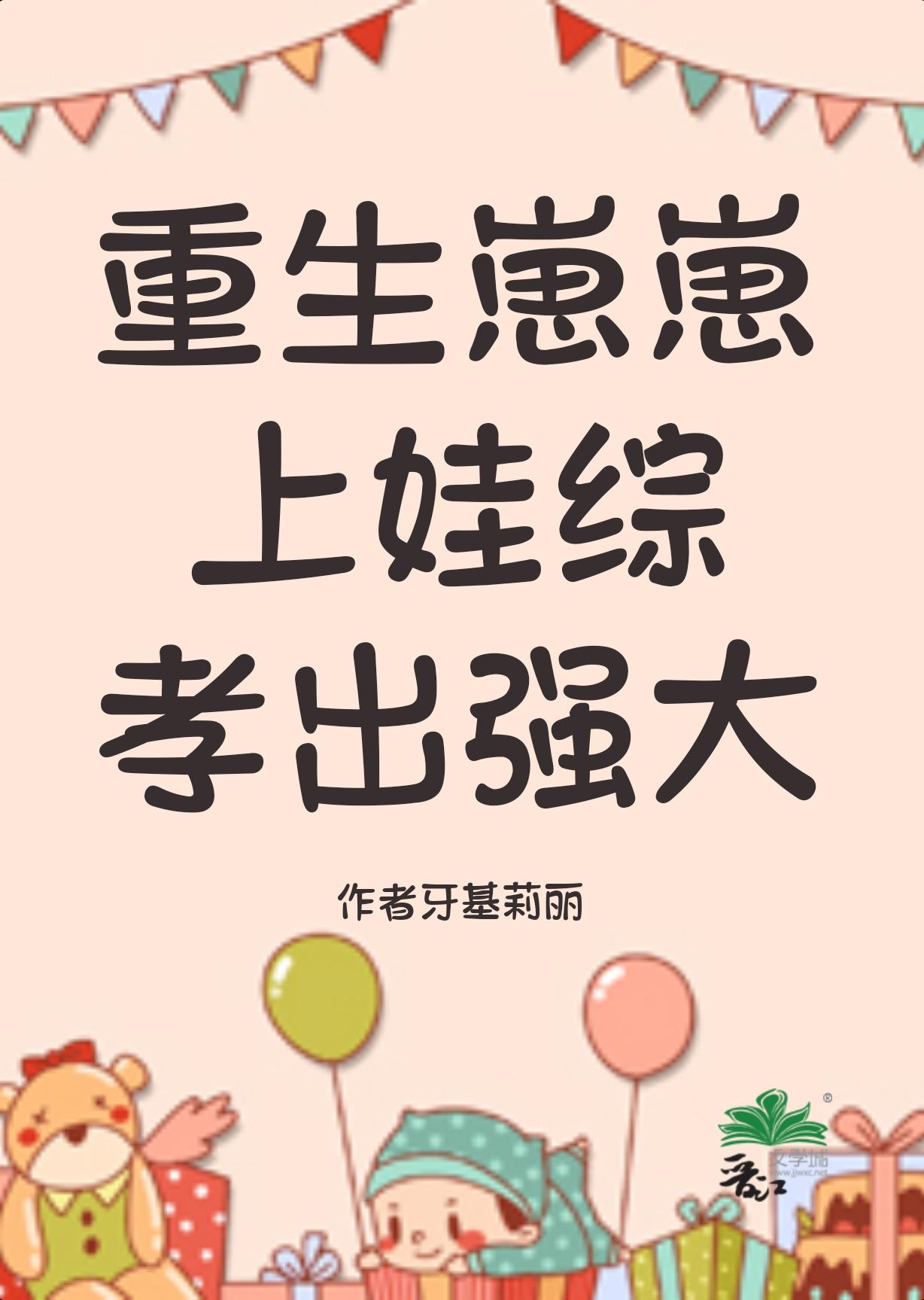 重生崽崽上娃综孝出强大百度