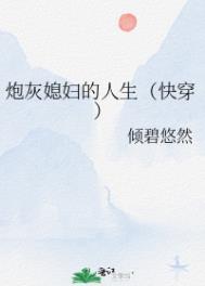 炮灰婆婆的人生(快穿)最新章节