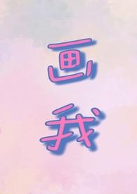 画我(父女)1V1