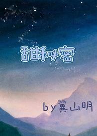 甜秘密校园H文