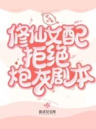 沈清一修仙修仙女配拒绝炮灰剧本