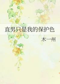 直男只是我的保护色全文免费阅读