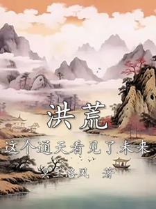 洪荒之通天能听到