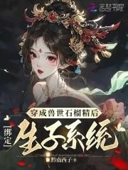 穿越兽世成幼崽