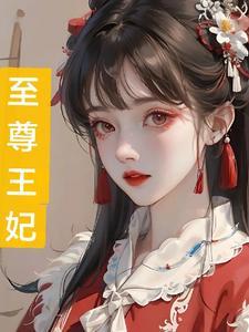 至尊王妃请当家书包