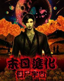 僵尸末日世界
