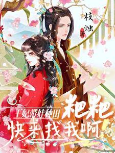 王爷王妃带着三崽种田