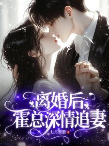 霍爷他变成了粘人精