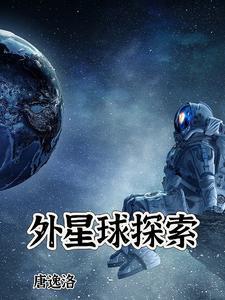 外星人探索地球