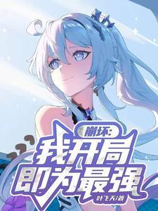 崩坏开局一只布洛妮娅全本免费