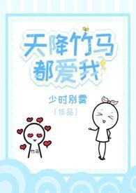 天降竹马都爱我全文免费阅读