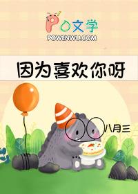 因为喜欢你呀怎么回复