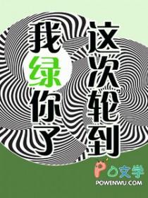 这一次终于轮到我了
