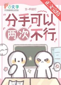分手可以两次不行by不续灯