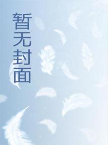 她被反撩了TXT