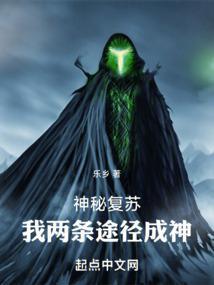 神秘复苏我两条途径成神 / 乐乡