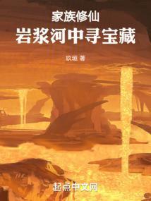 家族修仙从火德灵体开始肝经验章节列表
