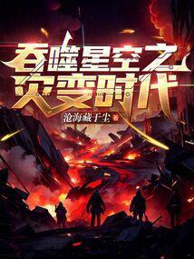 吞噬星空之灾变时代 沧海藏于尘