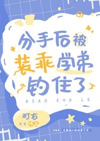 分手后被装乖学弟钓住了txt