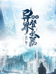 我是异界登录器最