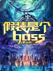假装是个boss女主是
