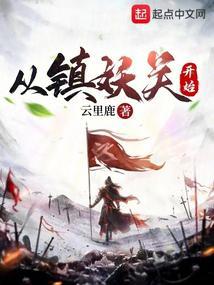 从镇妖关开始原著叫什么
