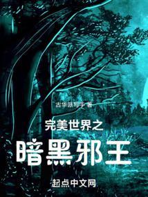 完美世界暗黑邪王免费