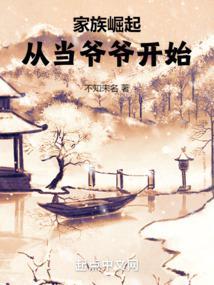 家族崛起从当爷爷开始无防盗