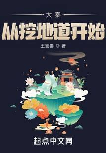 你去挖地道?在线