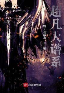 超凡大谱系修炼体系