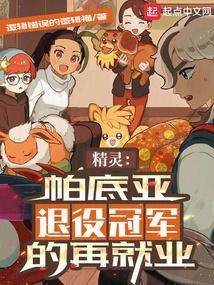 精灵帕底亚退役冠军的再就业162章