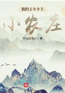 我的1995小农庄 最新章节 无弹窗