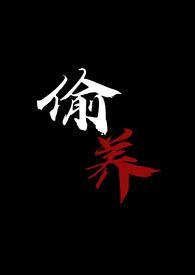 偷养末世丧尸1v1番外