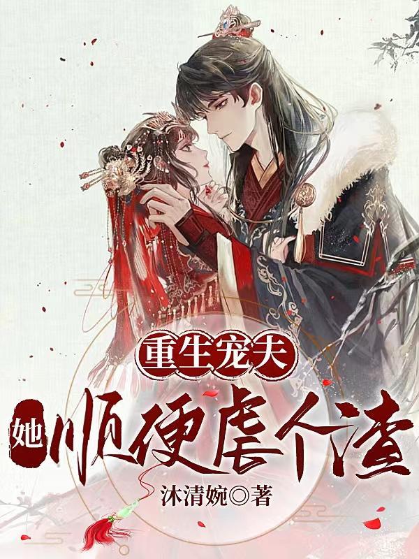 重生宠夫短篇