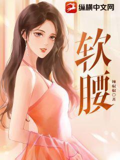软腰陈年季风