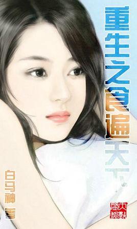 重生之食全食美