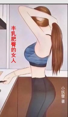 丰乳肥臀好看吗?