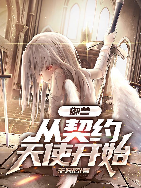 从契约妖兽开始