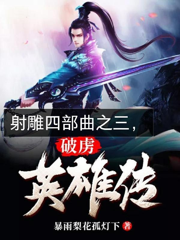 破虏英雄传txt
