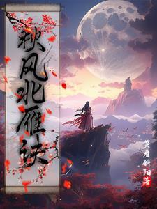秋风北雁诀共几部