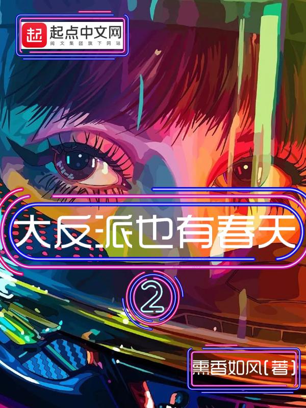 大反派也有春天2百度百科