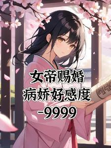女尊重生之女帝