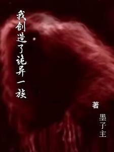 我 创造了鬼神