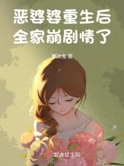 全家崩剧情了TXT